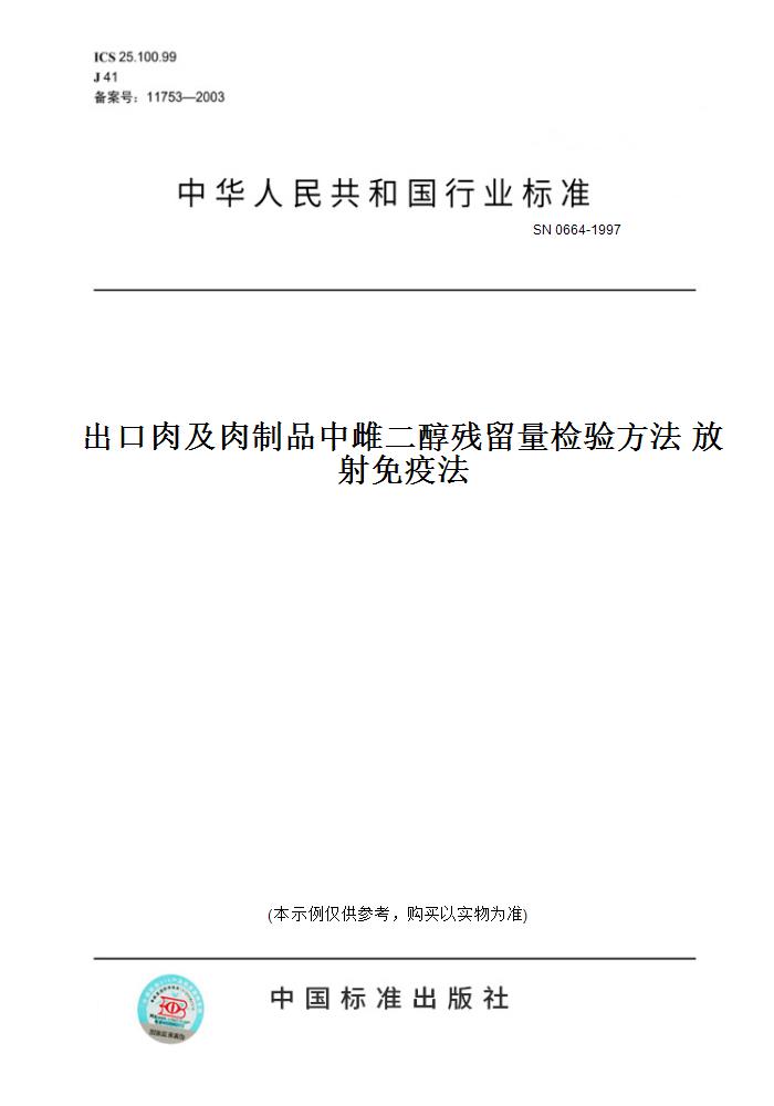 【纸版图书】SN 0664-1997出口肉及肉制品中雌二醇残留量检验方法 放射免疫法