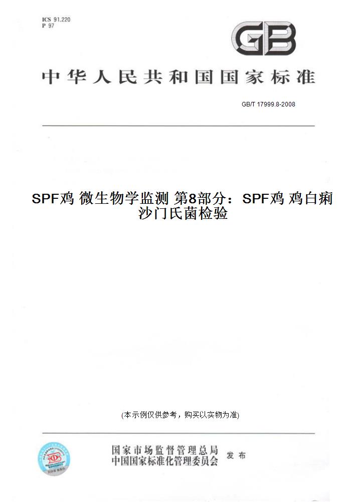 【纸版图书】GB/T 17999.8-2008SPF鸡微生物学监测第8部分：SPF鸡鸡白痢沙门氏菌检验