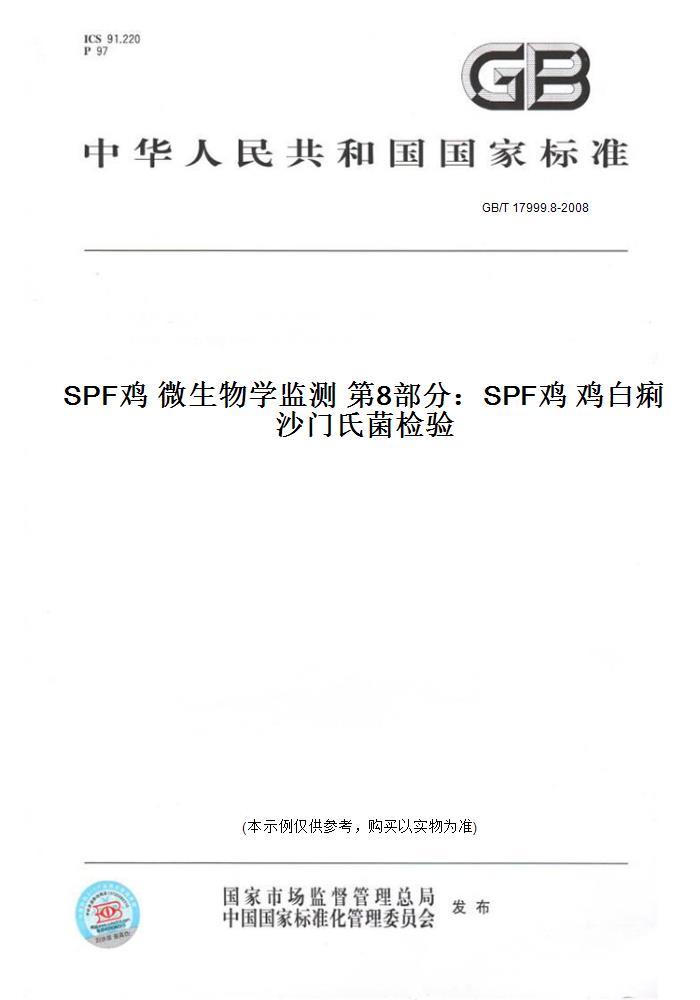 【纸版图书】GB/T 17999.8-2008SPF鸡 微生物学监测 第8部分：SPF鸡 鸡白痢沙门氏菌检验