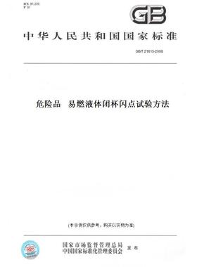 【纸版图书】GB/T 21615-2008危险品   易燃液体闭杯闪点试验方法