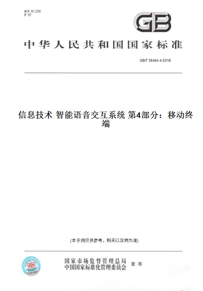 【纸版图书】GB/T 36464.4-2018信息技术 智能语音交互系统 第4部分：移动终端