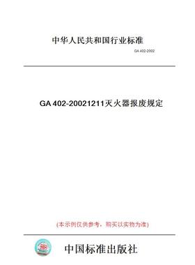 【纸版图书】GA402-20021211灭火器报废规定