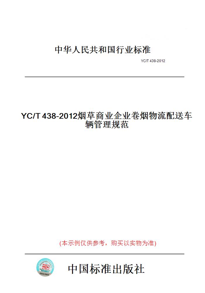 【纸版图书】YC/T438-2012烟草商业企业卷烟物流配送车辆管理规范