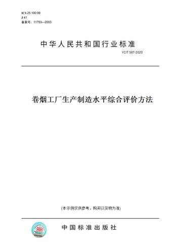 【纸版图书】YC/T 587-2020卷烟工厂生产制造水平综合评价方法