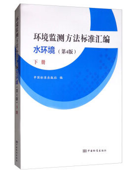 环境监测方法标准汇编 水环境(第4版)下册