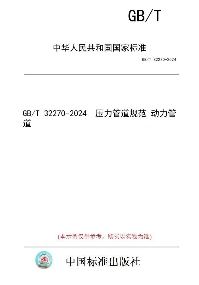 【纸版图书】GB/T 32270-2024  压力管道规范 动力管道