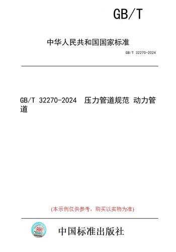【纸版图书】GB/T 32270-2024  压力管道规范 动力管道