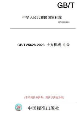 【纸版图书】GB/T25628-2023土方机械斗齿