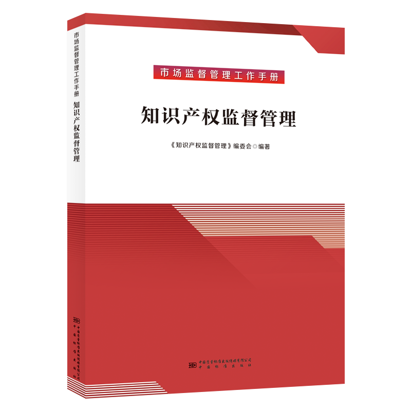 市场监督管理工作手册  知识产权监督管理