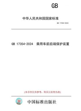 【纸版图书】GB 17354-2024  乘用车前后端保护装置