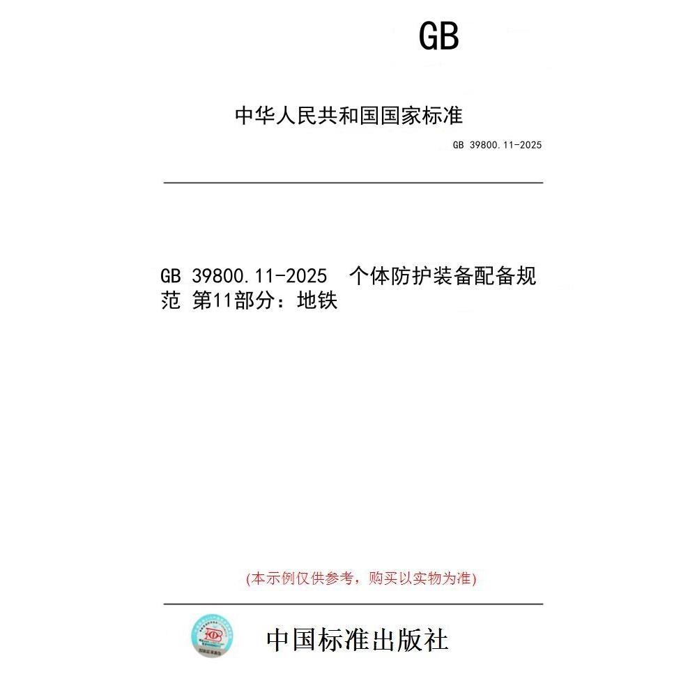 【纸版图书/标准】GB 39800.11-2025  个体防护装备配备规范 第11部分：地铁