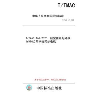 【纸版图书/标准】T/TMAC 161-2025  航空垂直起降器(eVTOL)用永磁同步电机