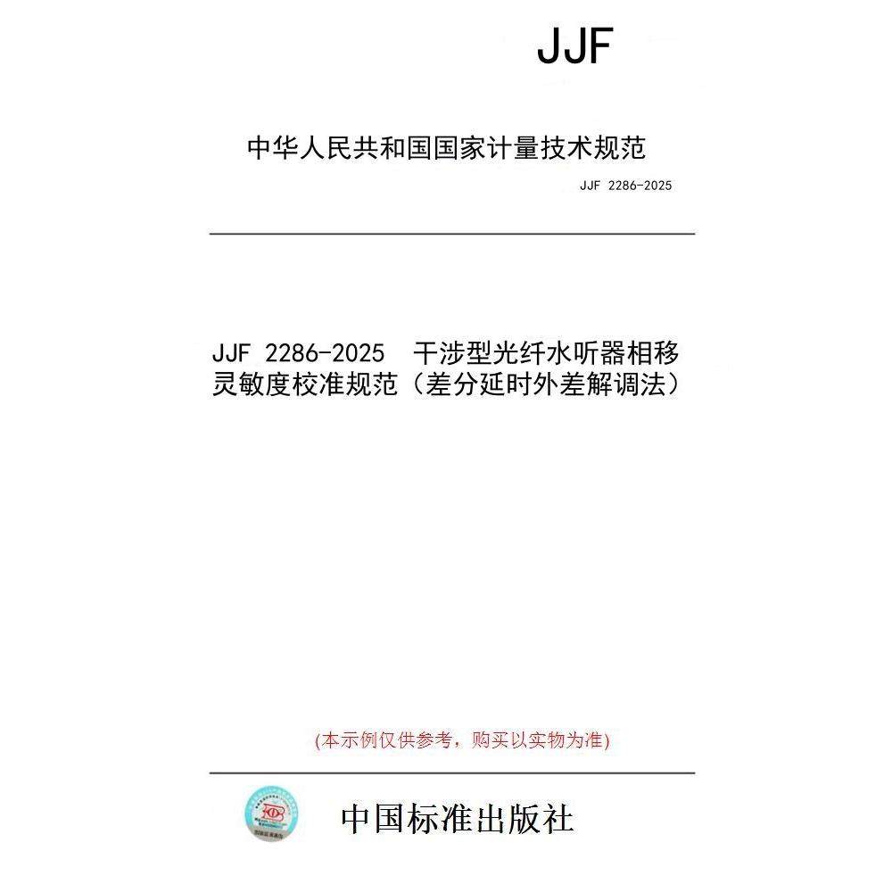 【纸版图书/标准】JJF 2286-2025  干涉型光纤水听器相移灵敏度校准规范（差分延时外差解调法）