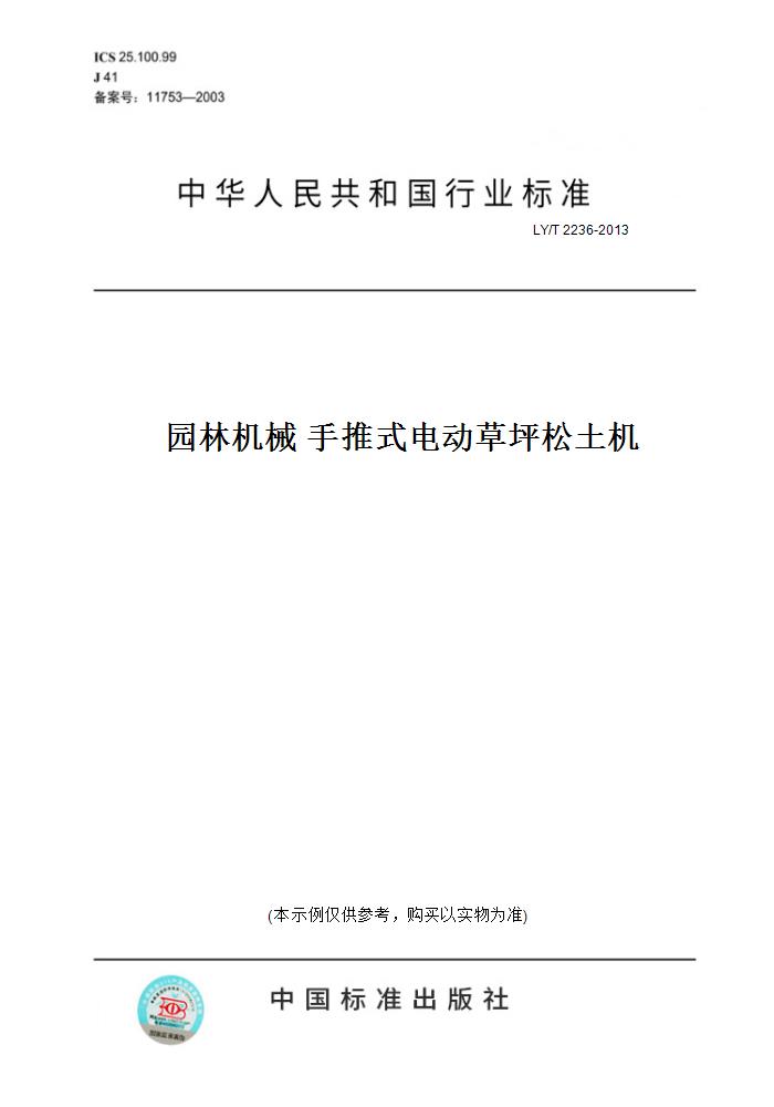 【纸版图书】LY/T 2236-2013园林机械 手推式电动草坪松土机