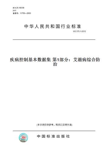 【纸版图书】WS 375.1-2012疾病控制基本数据集 第1部分：艾滋病综合防治