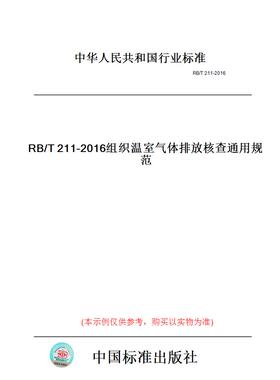 【纸版图书】RB/T211-2016组织温室气体排放核查通用规范