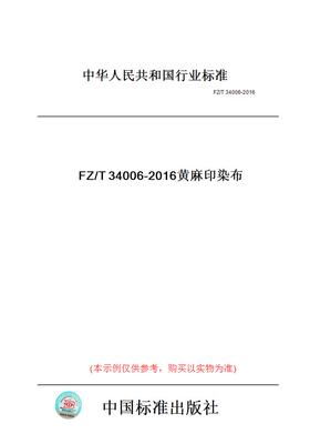 【纸版图书】FZ/T34006-2016黄麻印染布