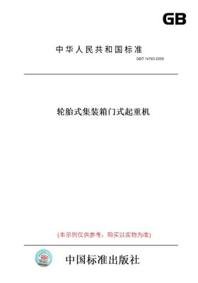 【纸版图书】GB/T 14783-2009轮胎式集装箱门式起重机