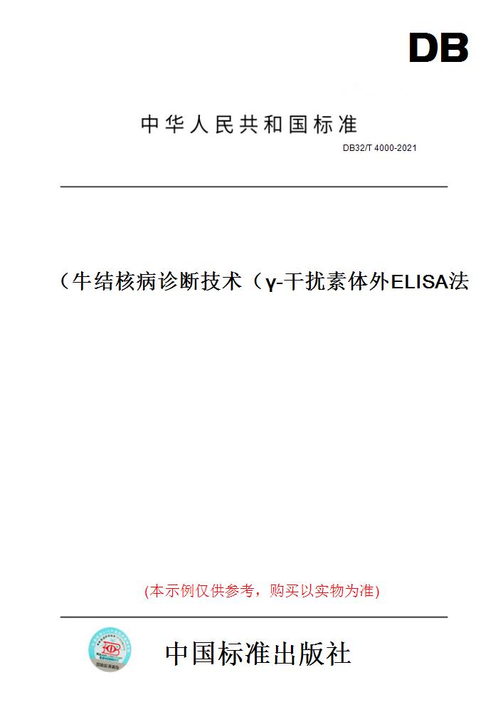 【纸版图书】DB32/T 4000-2021牛结核病诊断技术（γ-干扰素体外ELISA法） 书籍/杂志/报纸 工具书 原图主图