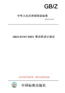 【纸版图书】GB/Z43147-2023锥齿轮设计建议
