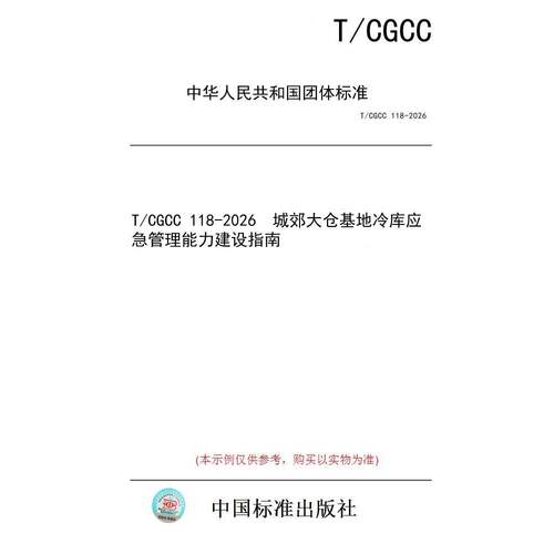 【纸版图书/标准】T/CGCC 118-2026  城郊大仓基地冷库应急管理能力建设指南