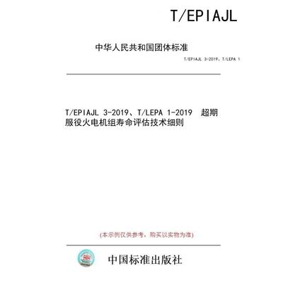 【纸版图书/标准】T/EPIAJL 3-2019、T/LEPA 1-2019  超期服役火电机组寿命评估技术细则