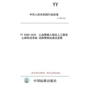 0580 2024 心肺转流系统 图书 心血管植入物及人工器官 动脉管路血液过滤器 纸版