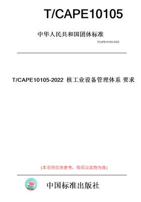 【纸版图书】T/CAPE10105-2022核工业设备管理体系要求