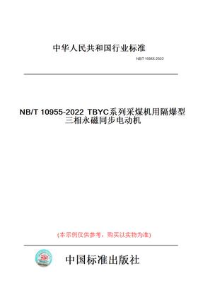 【纸版图书】NB/T10955-2022TBYC系列采煤机用隔爆型三相永磁同步电动机