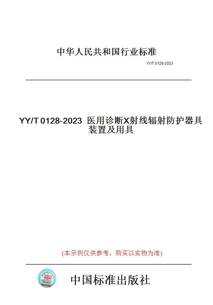 【纸版图书】YY/T0128-2023医用诊断X射线辐射防护器具装置及用具,书籍/杂志/报纸,工具书,淘宝优惠券,粉丝福利购,淘宝优惠卷