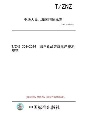 【纸版图书/标准】T/ZNZ 303-2024  绿色食品莲藕生产技术规范