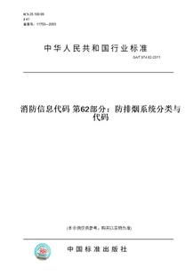 图书 974.62 第62部分：防排烟系统分类与代码 2011消防信息代码 纸版