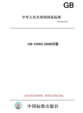 【纸版图书】GB15093-2008国徽