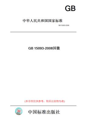 【纸版图书】GB15093-2008国徽