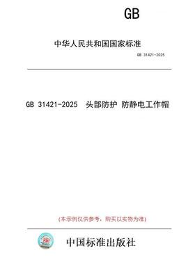 【纸版图书/标准】GB 31421-2025  头部防护 防静电工作帽