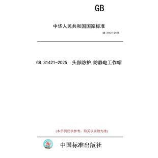 标准 31421 头部防护 图书 2025 防静电工作帽 纸版