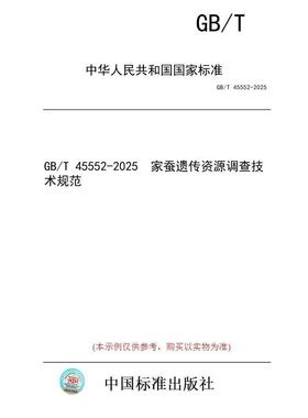 【纸版图书/标准】GB/T 45552-2025  家蚕遗传资源调查技术规范