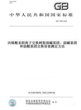 【纸版图书】GB/T 19861-2005丙烯酸系阴离子交换树脂强碱基团、弱碱基团和弱酸基团交换容量测定方法