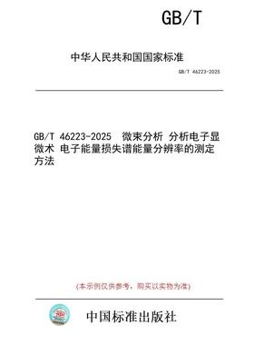 【纸版图书/标准】GB/T 46223-2025  微束分析 分析电子显微术 电子能量损失谱能量分辨率的测定方法