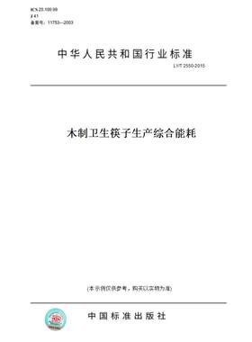 【纸版图书】LY/T 2550-2015木制卫生筷子生产综合能耗