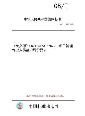 【纸版图书】（英文版）GB/T 41831-2022  项目管理专业人员能力评价要求