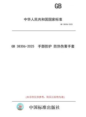 【纸版图书/标准】GB 38306-2025  手部防护 防热伤害手套