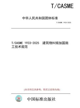 【纸版图书/标准】T/CASME 1933-2025  建筑物纠倾加固施工技术规范
