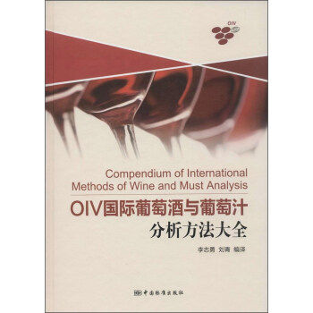 OIV 国际葡萄酒与葡萄汁分析方法大全