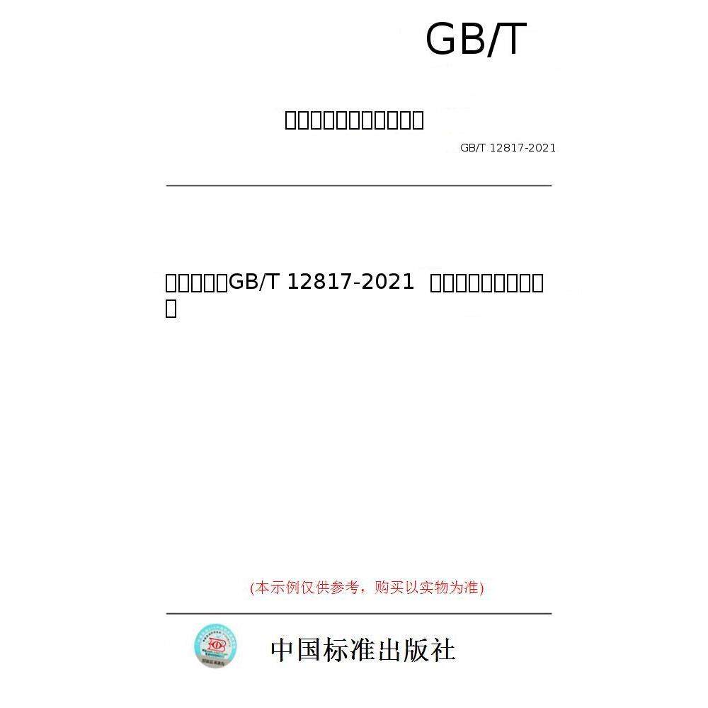 【纸版图书/标准】(英文版)GB/T 12817-2021 铁路客车通用技术条件