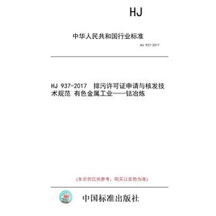 【纸版图书/标准】HJ 937-2017 排污许可证申请与核发技术规范 有色金属工业——钴冶炼