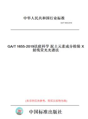 【纸版图书】GA/T1655-2019法庭科学泥土元素成分检验X射线荧光光谱法