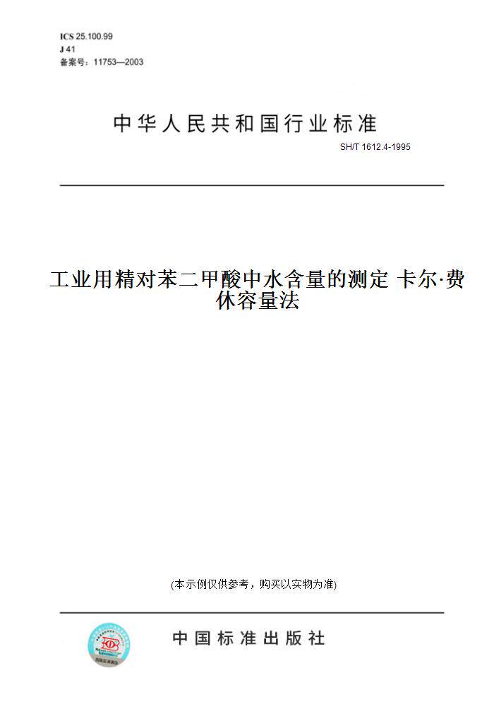 4-1995工业用精对苯二甲酸中水含量的测定 卡尔·费休容量法