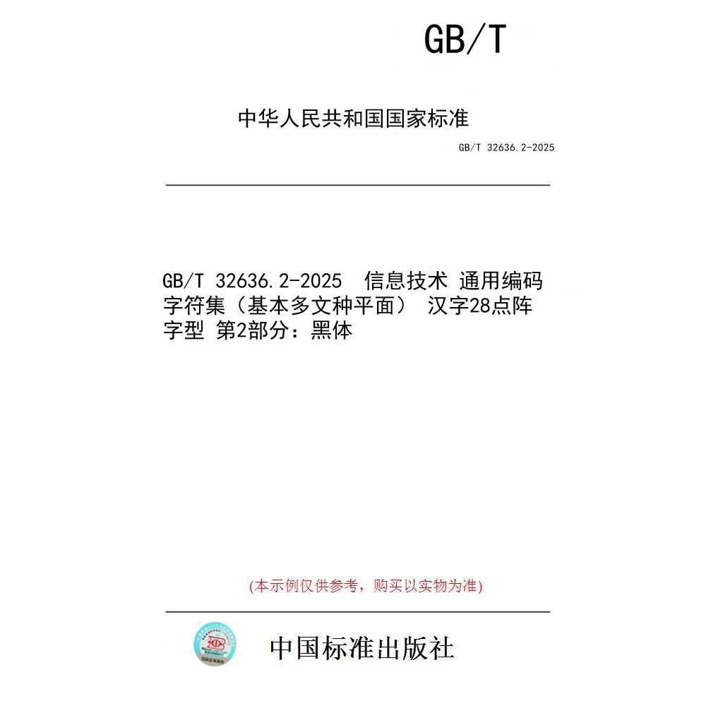【纸版图书/标准】GB/T 32636.2-2025  信息技术 通用编码字符集(基本多文种平面) 汉字28点阵字型 第2部分:黑体