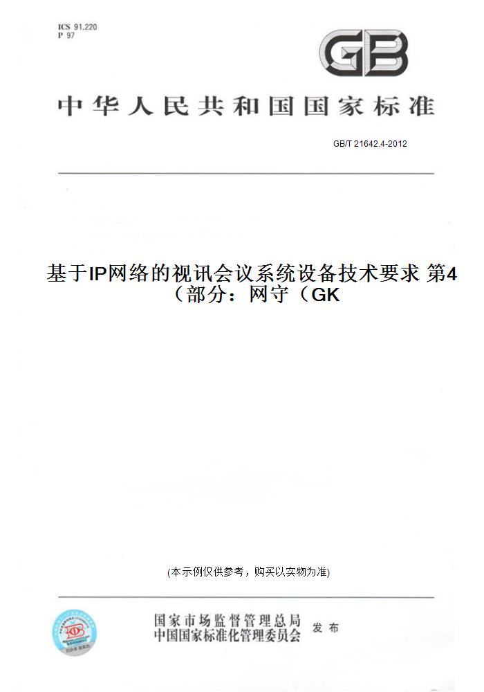 【纸版图书】GB/T 21642.4-2012基于IP网络的视讯会议系统设备技术要求 第4部分：网守（GK）